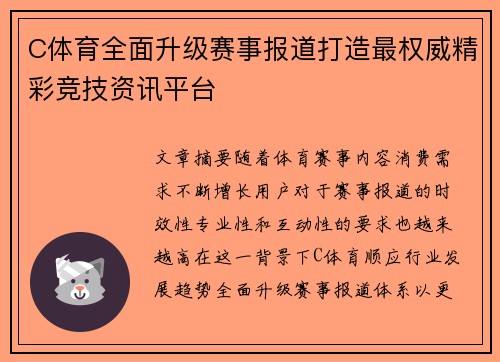 C体育全面升级赛事报道打造最权威精彩竞技资讯平台 C体育全面升级赛事报道打造最权威精彩竞技资讯平台
