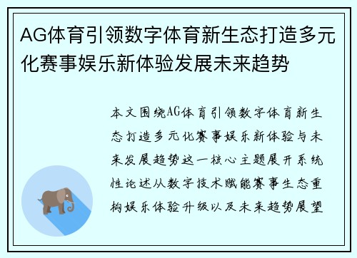 AG体育引领数字体育新生态打造多元化赛事娱乐新体验发展未来趋势