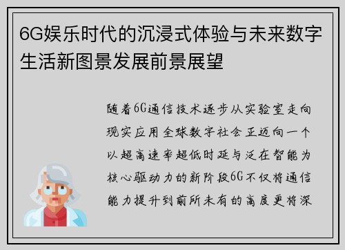 6G娱乐时代的沉浸式体验与未来数字生活新图景发展前景展望 6G娱乐时代的沉浸式体验与未来数字生活新图景发展前景展望