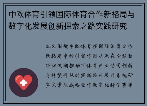 中欧体育引领国际体育合作新格局与数字化发展创新探索之路实践研究 中欧体育引领国际体育合作新格局与数字化发展创新探索之路实践研究