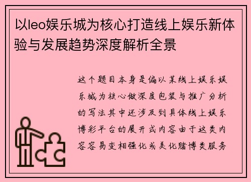 以leo娱乐城为核心打造线上娱乐新体验与发展趋势深度解析全景