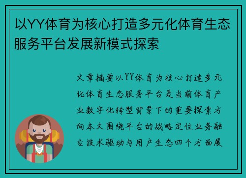 以YY体育为核心打造多元化体育生态服务平台发展新模式探索 以YY体育为核心打造多元化体育生态服务平台发展新模式探索