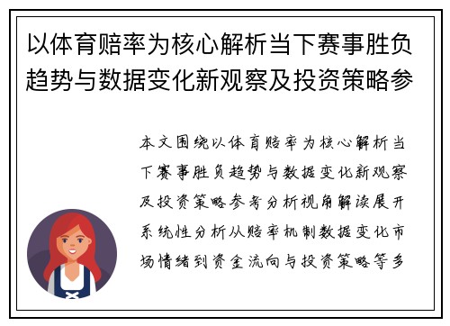 以体育赔率为核心解析当下赛事胜负趋势与数据变化新观察及投资策略参考分析视角解读 以体育赔率为核心解析当下赛事胜负趋势与数据变化新观察及投资策略参考分析视角解读
