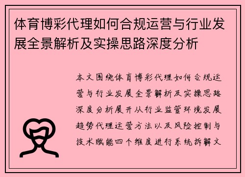 体育博彩代理如何合规运营与行业发展全景解析及实操思路深度分析