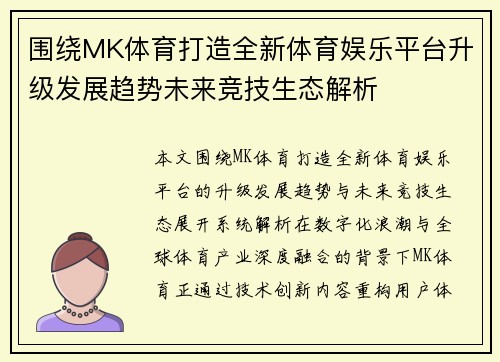 围绕MK体育打造全新体育娱乐平台升级发展趋势未来竞技生态解析