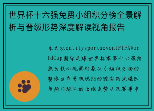 世界杯十六强免费小组积分榜全景解析与晋级形势深度解读视角报告 世界杯十六强免费小组积分榜全景解析与晋级形势深度解读视角报告