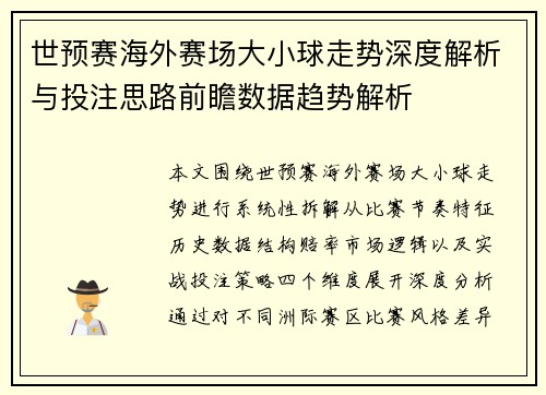 世预赛海外赛场大小球走势深度解析与投注思路前瞻数据趋势解析 世预赛海外赛场大小球走势深度解析与投注思路前瞻数据趋势解析