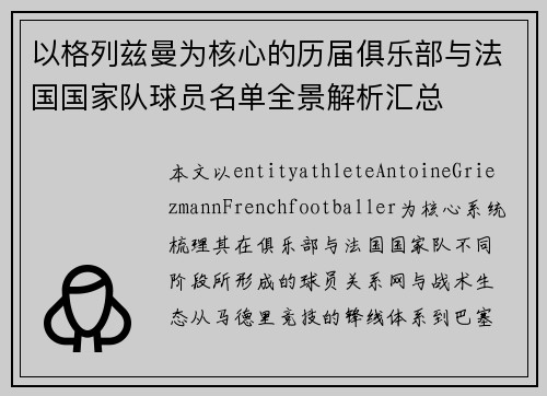 以格列兹曼为核心的历届俱乐部与法国国家队球员名单全景解析汇总 以格列兹曼为核心的历届俱乐部与法国国家队球员名单全景解析汇总