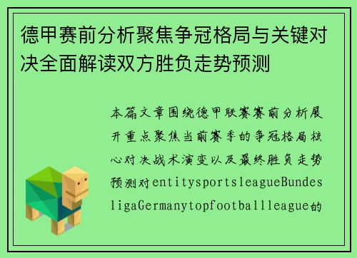 德甲赛前分析聚焦争冠格局与关键对决全面解读双方胜负走势预测 德甲赛前分析聚焦争冠格局与关键对决全面解读双方胜负走势预测