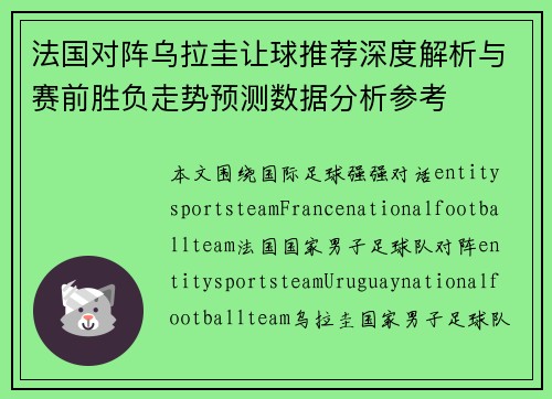 法国对阵乌拉圭让球推荐深度解析与赛前胜负走势预测数据分析参考 法国对阵乌拉圭让球推荐深度解析与赛前胜负走势预测数据分析参考