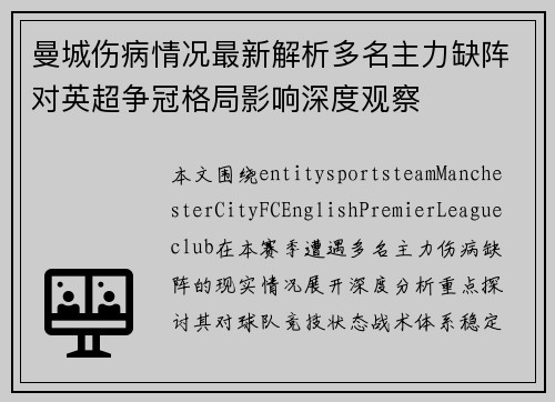 曼城伤病情况最新解析多名主力缺阵对英超争冠格局影响深度观察