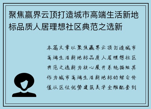 聚焦赢界云顶打造城市高端生活新地标品质人居理想社区典范之选新 聚焦赢界云顶打造城市高端生活新地标品质人居理想社区典范之选新