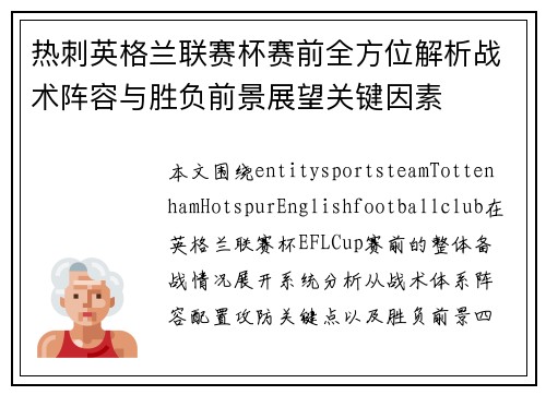 热刺英格兰联赛杯赛前全方位解析战术阵容与胜负前景展望关键因素 热刺英格兰联赛杯赛前全方位解析战术阵容与胜负前景展望关键因素