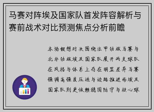 马赛对阵埃及国家队首发阵容解析与赛前战术对比预测焦点分析前瞻 马赛对阵埃及国家队首发阵容解析与赛前战术对比预测焦点分析前瞻