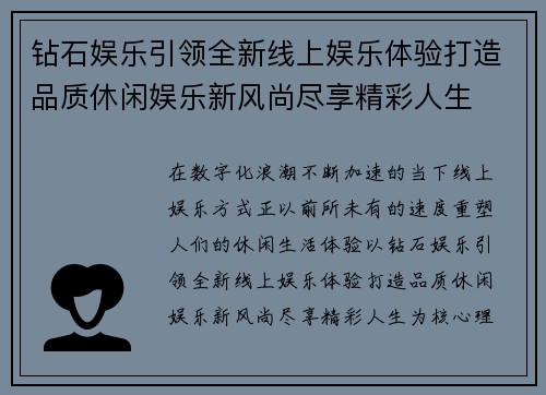 钻石娱乐引领全新线上娱乐体验打造品质休闲娱乐新风尚尽享精彩人生 钻石娱乐引领全新线上娱乐体验打造品质休闲娱乐新风尚尽享精彩人生