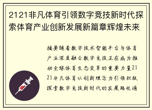 2121非凡体育引领数字竞技新时代探索体育产业创新发展新篇章辉煌未来 2121非凡体育引领数字竞技新时代探索体育产业创新发展新篇章辉煌未来
