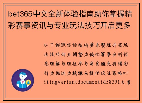 bet365中文全新体验指南助你掌握精彩赛事资讯与专业玩法技巧开启更多精彩旅程 bet365中文全新体验指南助你掌握精彩赛事资讯与专业玩法技巧开启更多精彩旅程