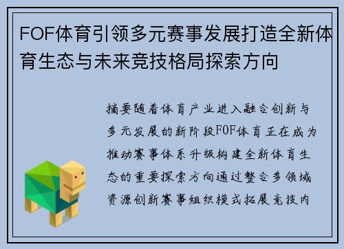 FOF体育引领多元赛事发展打造全新体育生态与未来竞技格局探索方向 FOF体育引领多元赛事发展打造全新体育生态与未来竞技格局探索方向