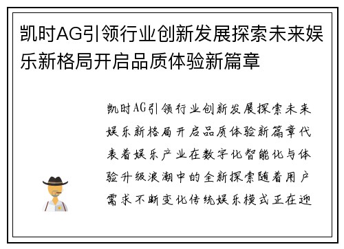 凯时AG引领行业创新发展探索未来娱乐新格局开启品质体验新篇章 凯时AG引领行业创新发展探索未来娱乐新格局开启品质体验新篇章