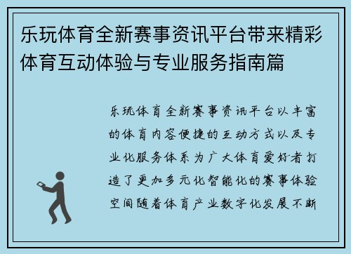 乐玩体育全新赛事资讯平台带来精彩体育互动体验与专业服务指南篇 乐玩体育全新赛事资讯平台带来精彩体育互动体验与专业服务指南篇