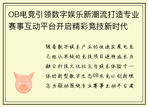 OB电竞引领数字娱乐新潮流打造专业赛事互动平台开启精彩竞技新时代 OB电竞引领数字娱乐新潮流打造专业赛事互动平台开启精彩竞技新时代