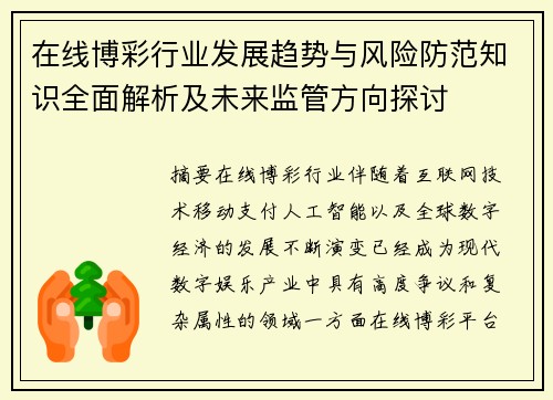 在线博彩行业发展趋势与风险防范知识全面解析及未来监管方向探讨 在线博彩行业发展趋势与风险防范知识全面解析及未来监管方向探讨