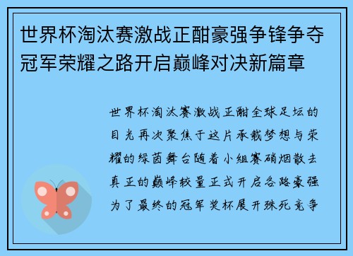 世界杯淘汰赛激战正酣豪强争锋争夺冠军荣耀之路开启巅峰对决新篇章 世界杯淘汰赛激战正酣豪强争锋争夺冠军荣耀之路开启巅峰对决新篇章