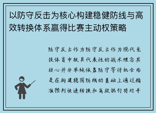 以防守反击为核心构建稳健防线与高效转换体系赢得比赛主动权策略 以防守反击为核心构建稳健防线与高效转换体系赢得比赛主动权策略