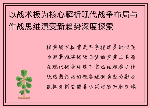 以战术板为核心解析现代战争布局与作战思维演变新趋势深度探索 以战术板为核心解析现代战争布局与作战思维演变新趋势深度探索