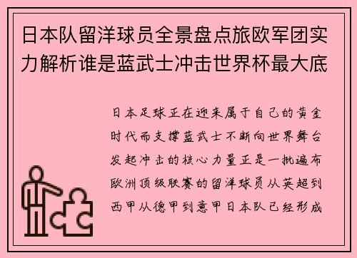日本队留洋球员全景盘点旅欧军团实力解析谁是蓝武士冲击世界杯最大底气 日本队留洋球员全景盘点旅欧军团实力解析谁是蓝武士冲击世界杯最大底气