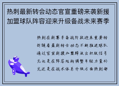 热刺最新转会动态官宣重磅来袭新援加盟球队阵容迎来升级备战未来赛季 热刺最新转会动态官宣重磅来袭新援加盟球队阵容迎来升级备战未来赛季