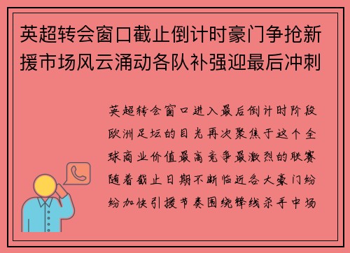 英超转会窗口截止倒计时豪门争抢新援市场风云涌动各队补强迎最后冲刺 英超转会窗口截止倒计时豪门争抢新援市场风云涌动各队补强迎最后冲刺
