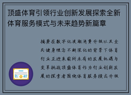 顶盛体育引领行业创新发展探索全新体育服务模式与未来趋势新篇章 顶盛体育引领行业创新发展探索全新体育服务模式与未来趋势新篇章