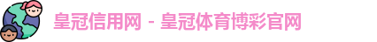 皇冠信用网